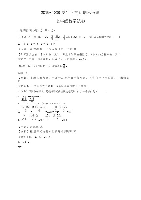 2020最新七年级数学下册期末试卷及答案