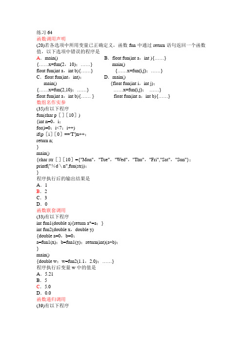 c语言函数部分习题校对版有答案版