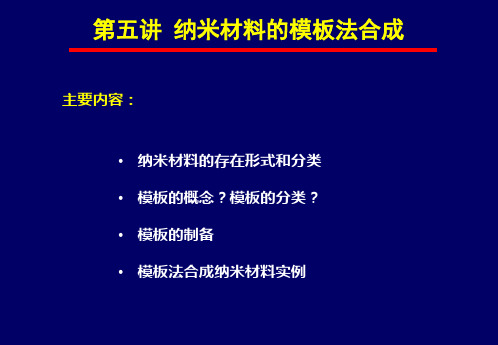 第六讲 纳米材料的模板法合成 2002-10-24