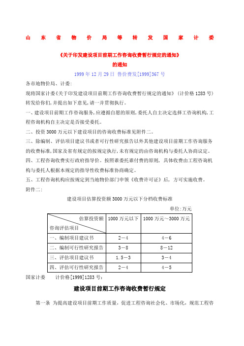 建设项目前期工作咨询收费暂行规定