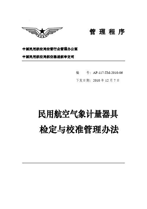 民用航空气象计量器具检定与校准管理办法20101207