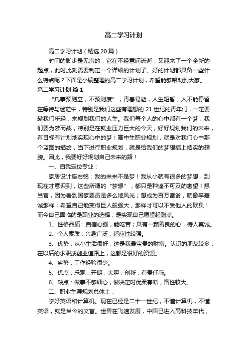 高二学习计划（精选20篇）