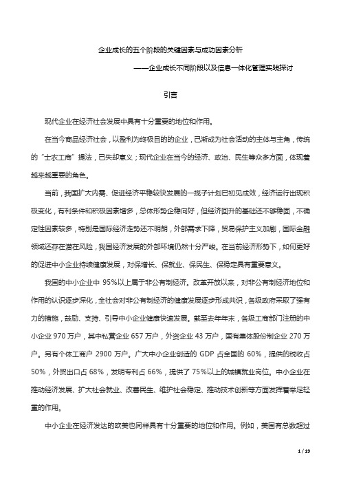 企业成长的五个阶段的关键因素与成功因素分析