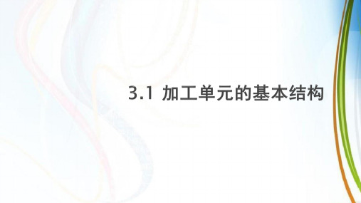 自动化生产线技术综合应用 第二版 第3章 加工单元