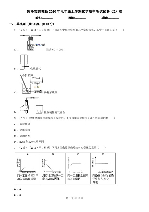 菏泽市鄄城县2020年九年级上学期化学期中考试试卷(I)卷