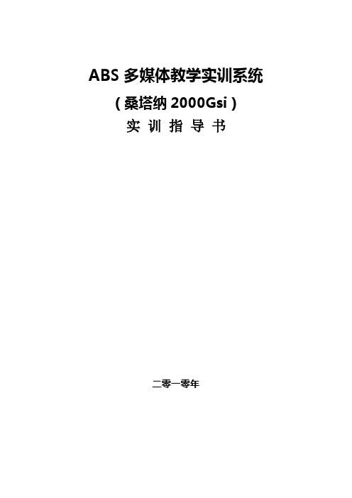 ABS实训指导书