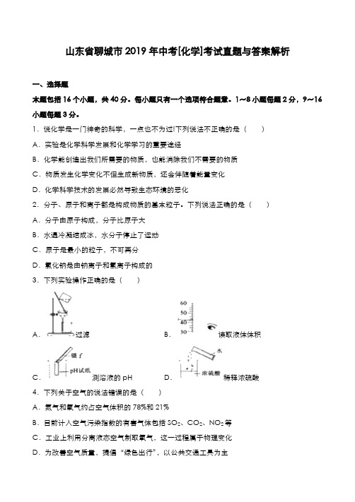 山东省聊城市2019年中考[化学]考试真题与答案解析