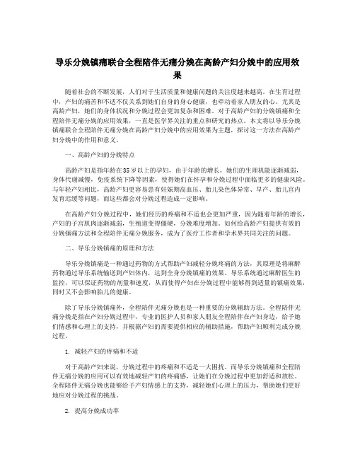 导乐分娩镇痛联合全程陪伴无痛分娩在高龄产妇分娩中的应用效果