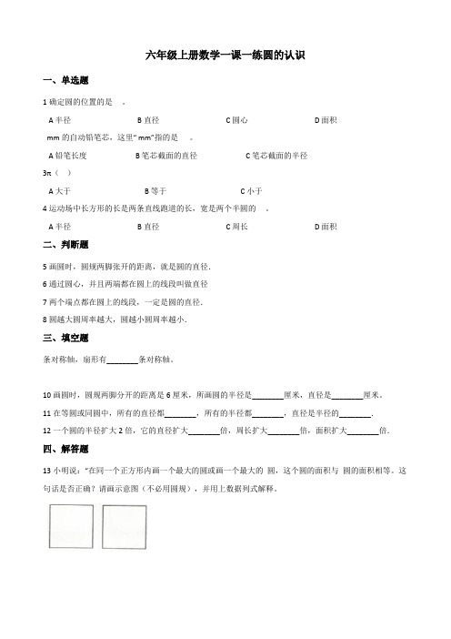 六年级上册数学一课一练 5.1圆的认识 北京版