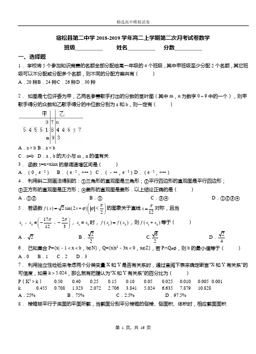 宿松县二中学2018-2019学年高二上学期二次月考试卷数学模拟