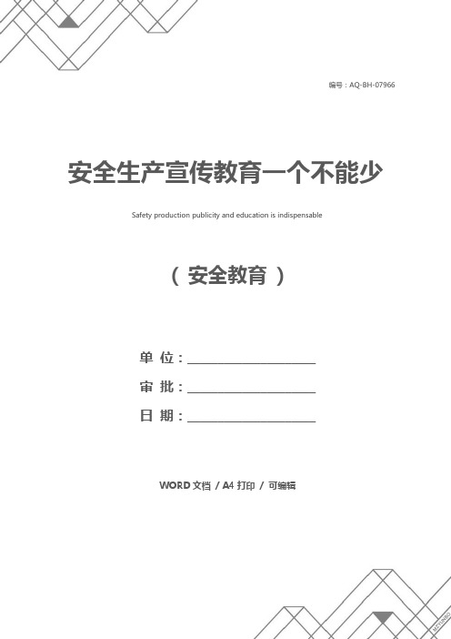 安全生产宣传教育一个不能少