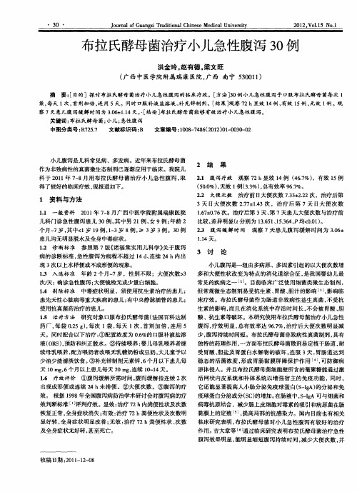 布拉氏酵母菌治疗小儿急性腹泻30例
