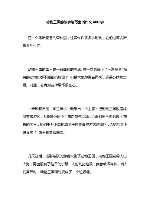 动物王国的故事编写童话作文600字