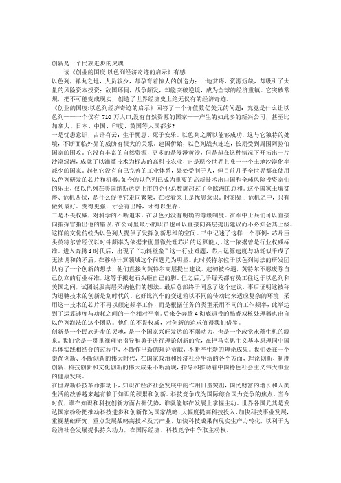 创新是一个民族进步的灵魂读《创业的国度以色列经济奇迹的启示》有感