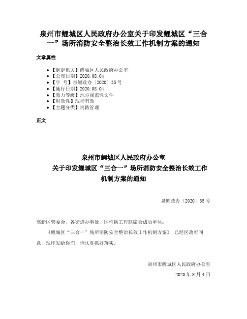 泉州市鲤城区人民政府办公室关于印发鲤城区“三合一”场所消防安全整治长效工作机制方案的通知