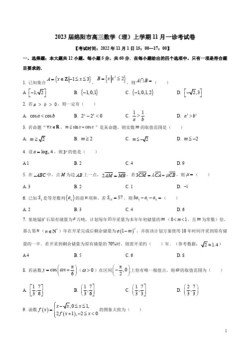 2023届绵阳市高三数学(理)上学期11月一诊考试卷附答案解析