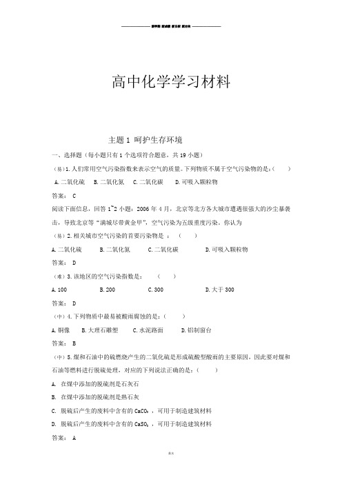 鲁科版高中化学选修一主题1 呵护生存环境.doc