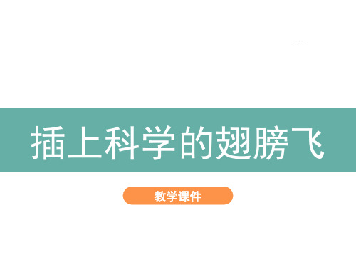 语文第五单元《习作：插上科学的翅膀飞》课件(共27张PPT)