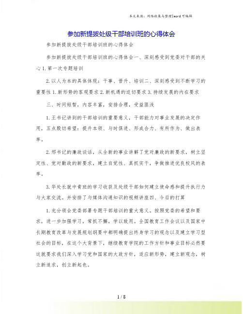 参加新提拔处级干部培训班的心得体会