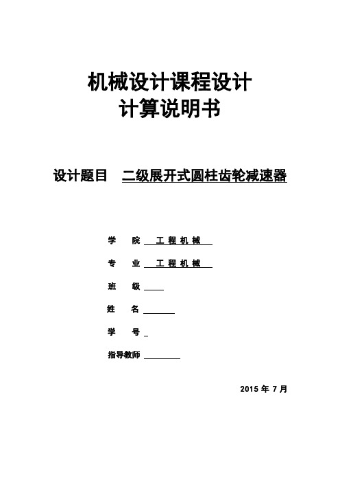 二级展开式圆柱齿轮减速器设计计算说明书资料