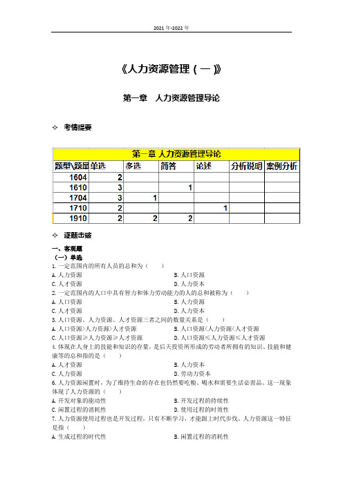 《人力资源管理(一)》第一章考点手册(2022年-2023年)25