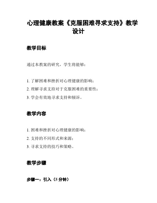 心理健康教案《克服困难寻求支持》教学设计