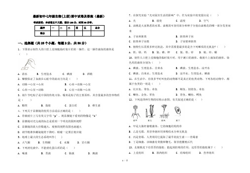 最新初中七年级生物(上册)期中试卷及答案(最新)