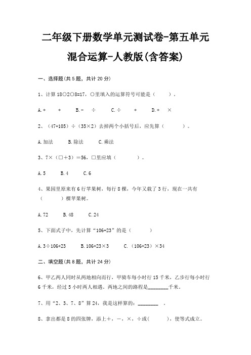 二年级下册数学单元测试卷-第五单元 混合运算-人教版(含答案)