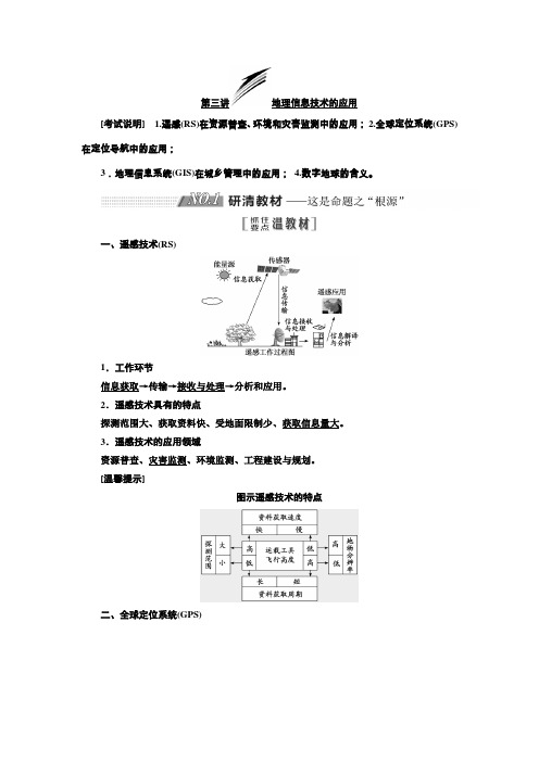 2020版高考地理(江苏专版)一轮复习学案第一部分第一单元第三讲地理信息技术的应用含解析