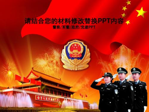 党政机关警察系列PPT