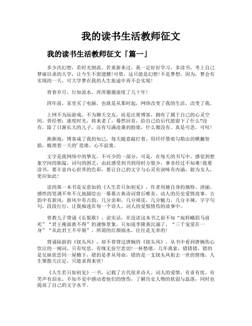 我的读书生活教师征文