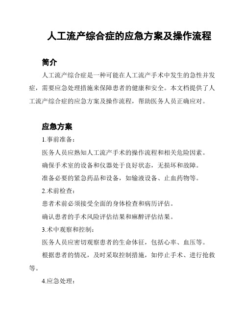 人工流产综合症的应急方案及操作流程