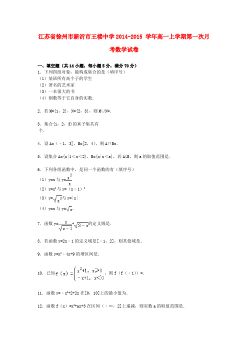 江苏省徐州市新沂市王楼中学高一数学上学期第一次月考试卷(含解析)