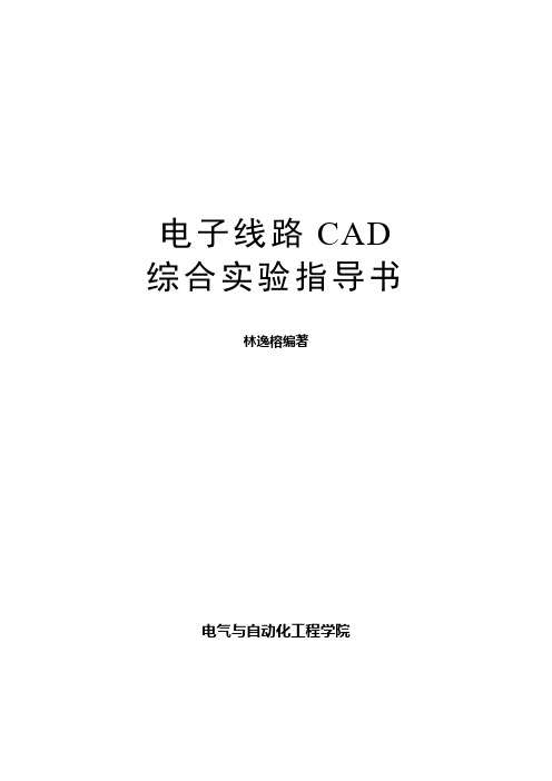 电子线路CAD综合实验指导书(修订版)