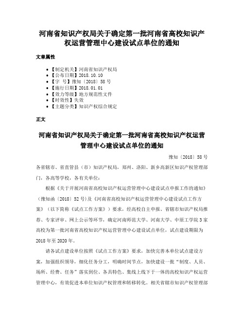 河南省知识产权局关于确定第一批河南省高校知识产权运营管理中心建设试点单位的通知