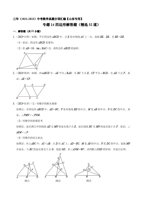 四边形解答题(精选32道)-三年(2021-2023)中考数学真题分项汇编【山东】(原卷版)