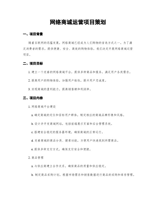 网络商城运营项目策划