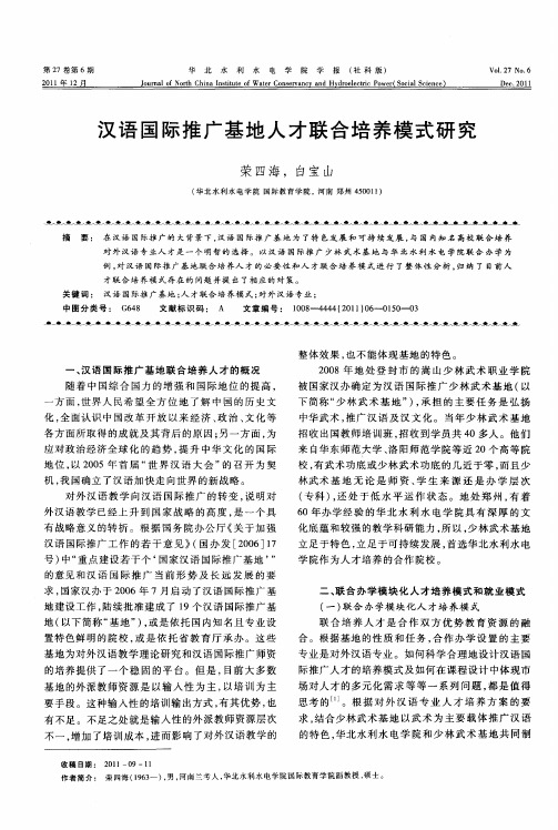 汉语国际推广基地人才联合培养模式研究