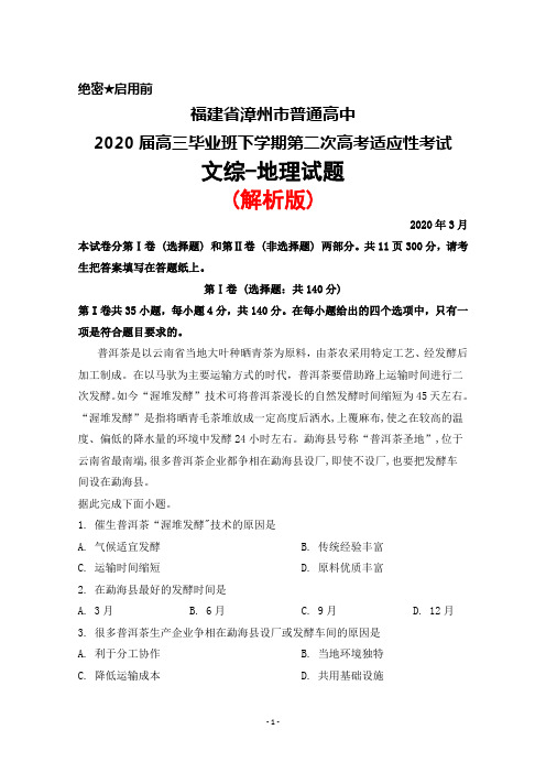 2020年3月福建省漳州市普通高中2020届高三下学期第二次高考适应性考试文综地理试题(解析版)