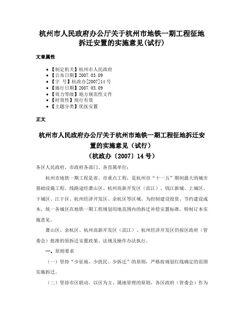 杭州市人民政府办公厅关于杭州市地铁一期工程征地拆迁安置的实施意见(试行)