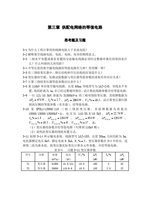 供配电网络的等值电路-习题与解答