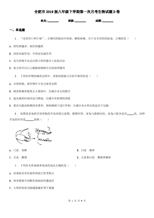 合肥市2019版八年级下学期第一次月考生物试题D卷