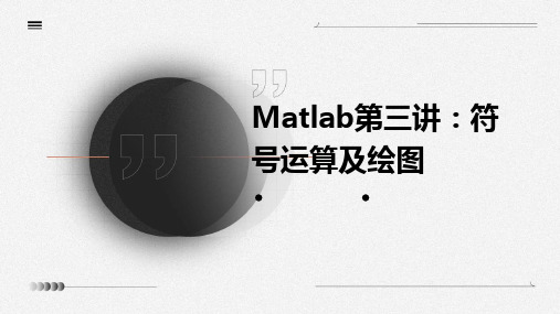 MATLAB第三讲符号运算及绘