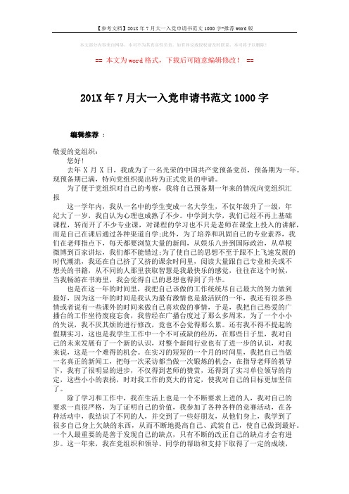 【参考文档】201X年7月大一入党申请书范文1000字-推荐word版 (2页)