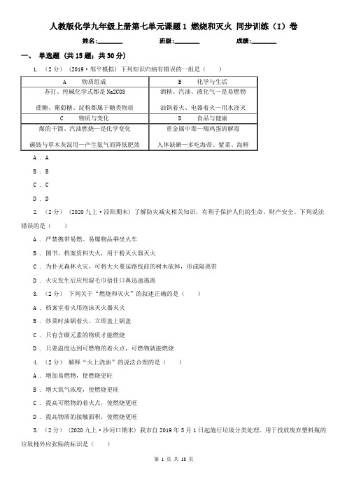 人教版化学九年级上册第七单元课题1 燃烧和灭火 同步训练(I)卷