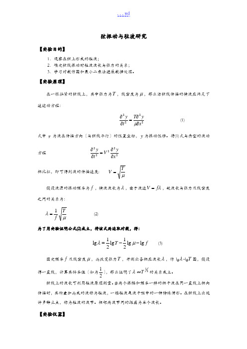 大学物理实验讲义~弦振动和驻波研究方案