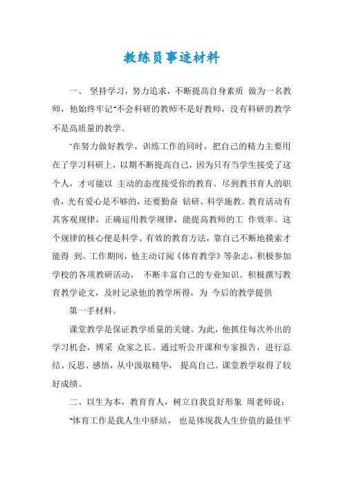 教练员事迹材料