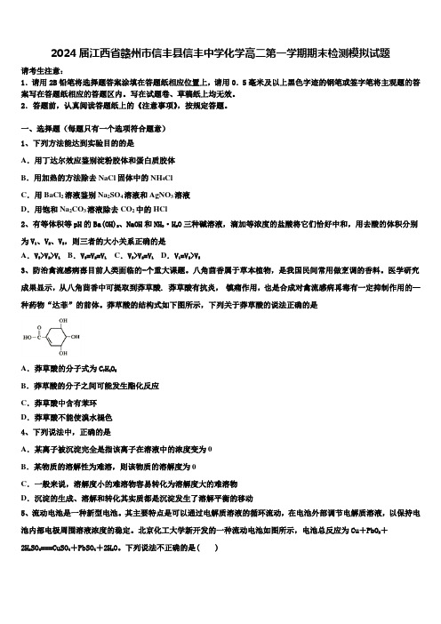 2024届江西省赣州市信丰县信丰中学化学高二第一学期期末检测模拟试题含解析