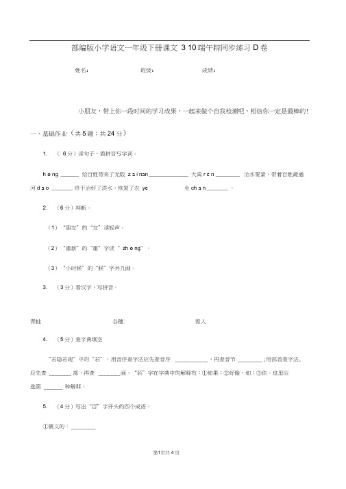 部编版小学语文一年级下册课文310端午粽同步练习D卷