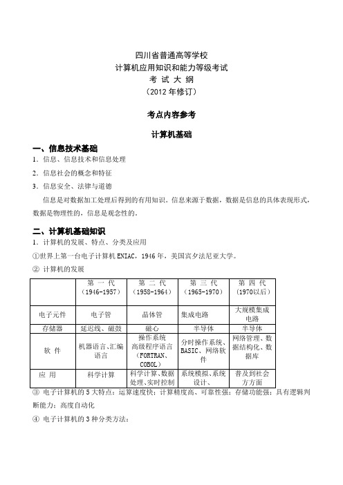 2012四川省计算机等级考试二级考试(基础部分)大纲及内容_一级